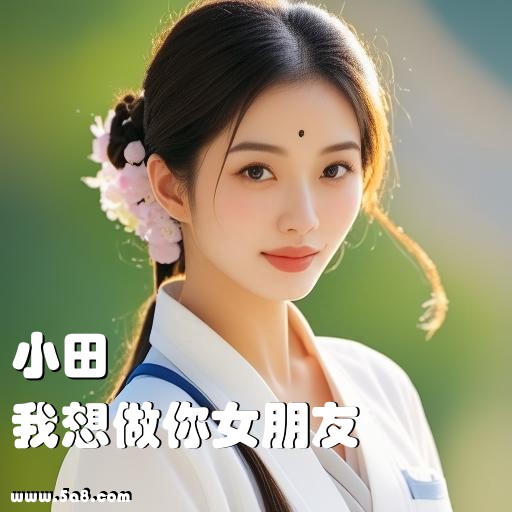我想做你女朋友小田搞笑图片