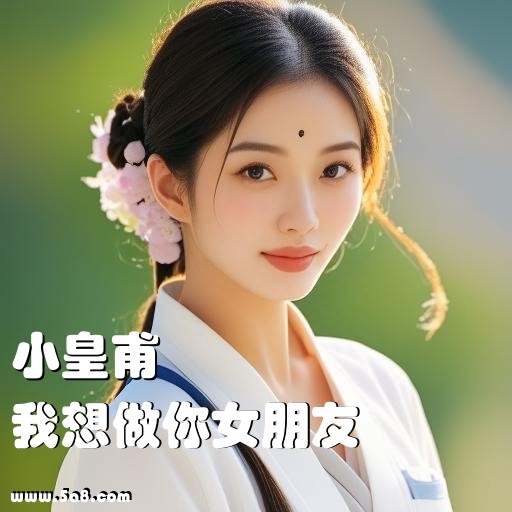 我想做你女朋友小皇甫搞笑图片