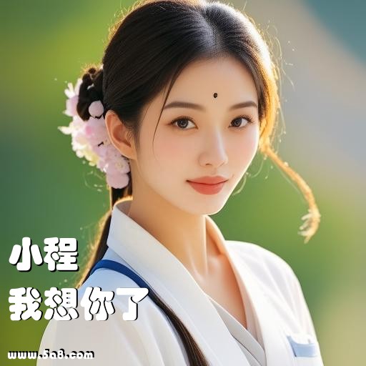 我想你了小程搞笑图片