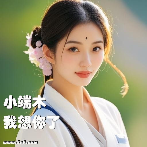 我想你了小端木搞笑图片