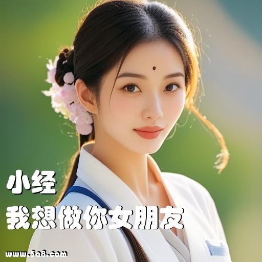 我想做你女朋友小经搞笑图片