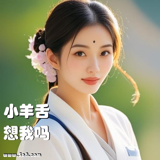 想我吗小羊舌搞笑图片
