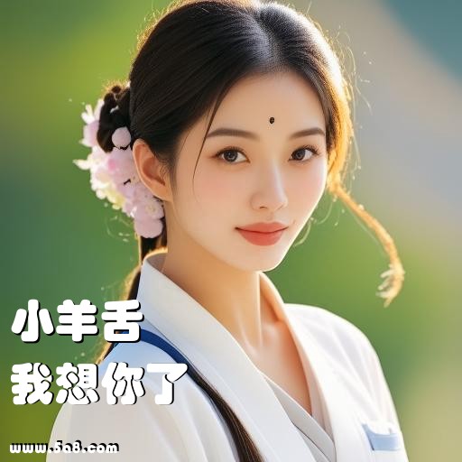 我想你了小羊舌搞笑图片