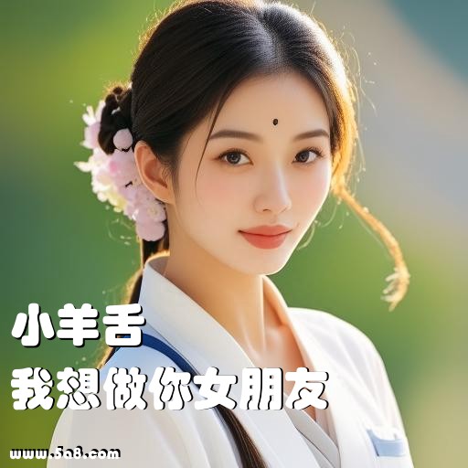 我想做你女朋友小羊舌搞笑图片