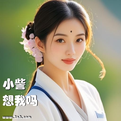 想我吗小訾搞笑图片