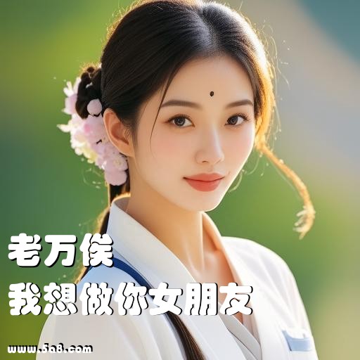 我想做你女朋友老万俟搞笑图片