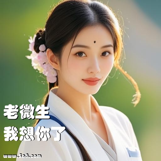 我想你了老微生搞笑图片