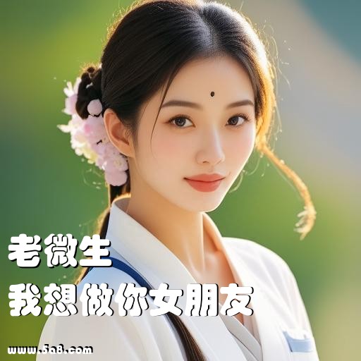 我想做你女朋友老微生搞笑图片