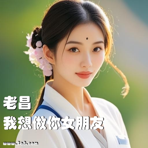 我想做你女朋友老昌搞笑图片