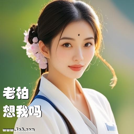 想我吗老柏搞笑图片