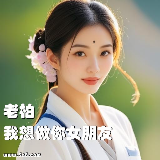 我想做你女朋友老柏搞笑图片