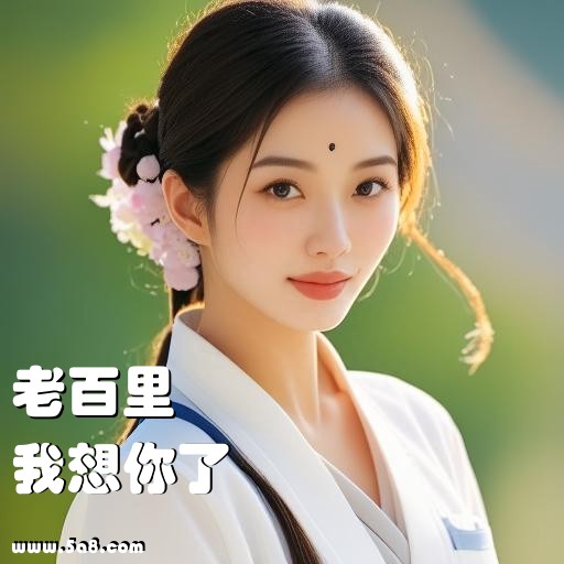 我想你了老百里搞笑图片