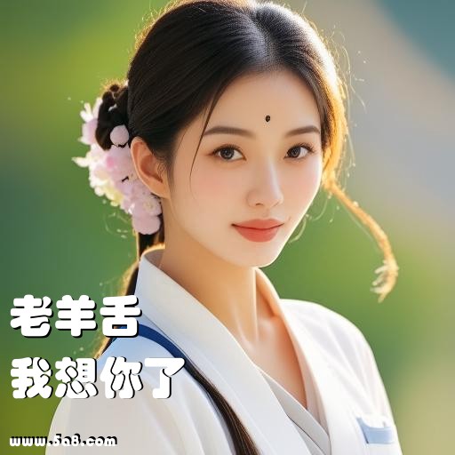 我想你了老羊舌搞笑图片