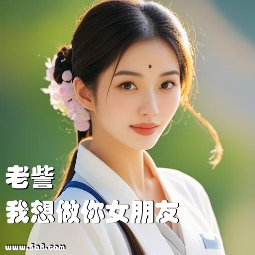我想做你女朋友老訾搞笑图片
