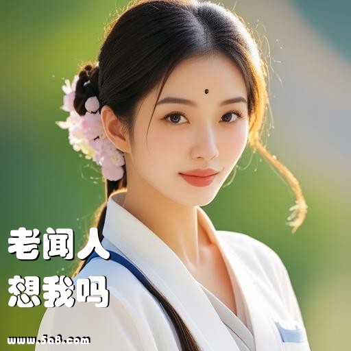 想我吗老闻人搞笑图片