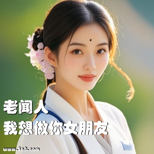 我想做你女朋友老闻人搞笑图片