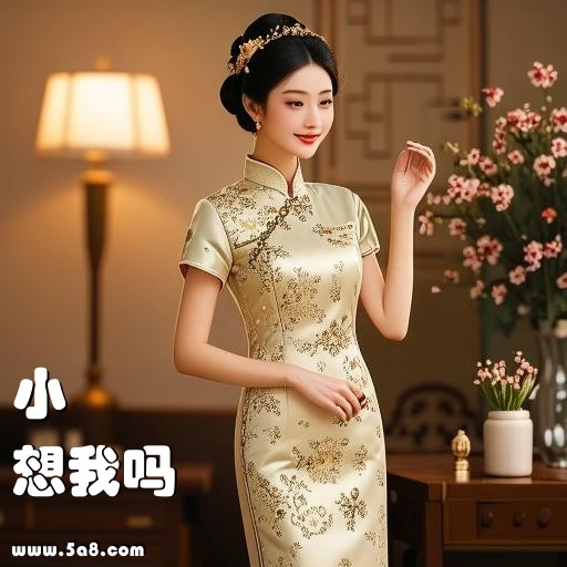 想我吗小欎搞笑图片