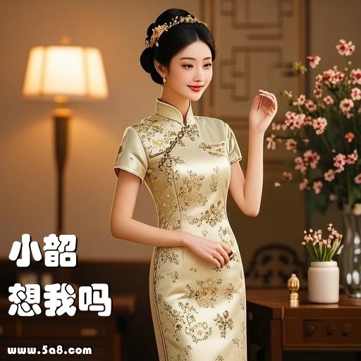 想我吗小韶搞笑图片