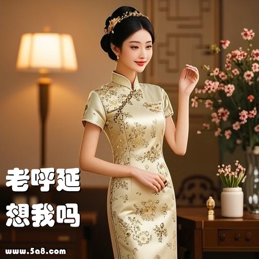 想我吗老呼延搞笑图片