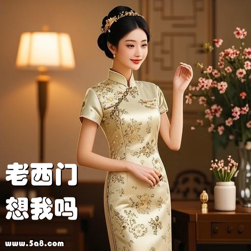 想我吗老西门搞笑图片