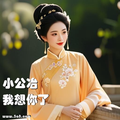 我想你了小公冶搞笑图片