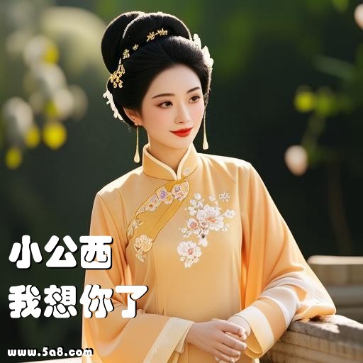 我想你了小公西搞笑图片