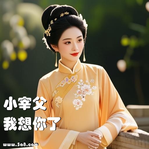 我想你了小宰父搞笑图片