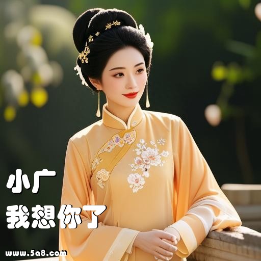 我想你了小广搞笑图片