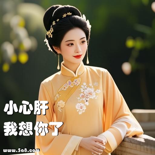 我想你了小心肝搞笑图片