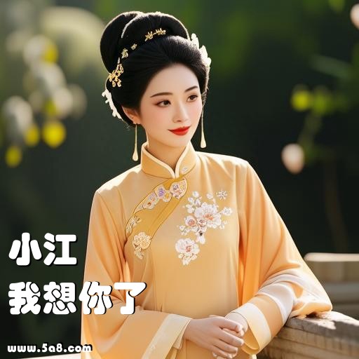 我想你了小江搞笑图片