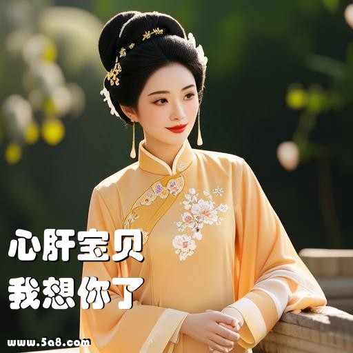 我想你了心肝宝贝搞笑图片