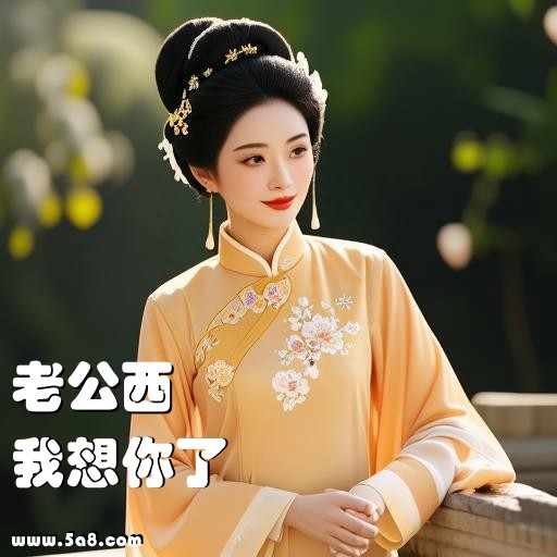 我想你了老公西搞笑图片