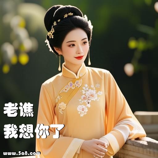 我想你了老谯搞笑图片