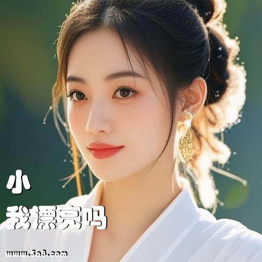 我漂亮吗小欎搞笑图片