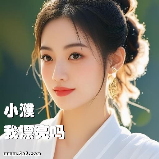 我漂亮吗小濮搞笑图片