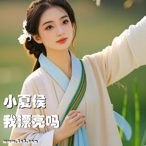 我漂亮吗小夏侯搞笑图片