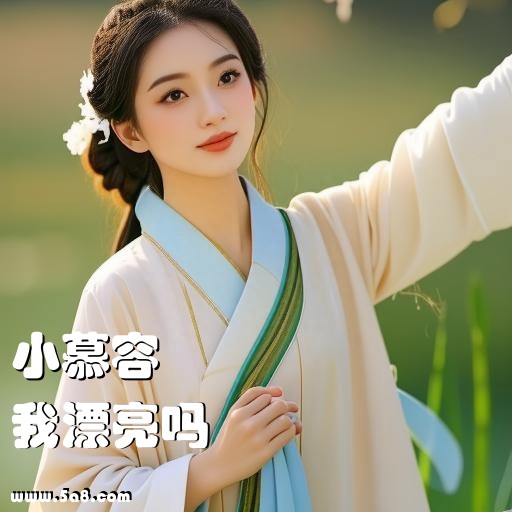 我漂亮吗小慕容搞笑图片