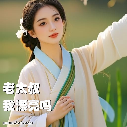 我漂亮吗老太叔搞笑图片