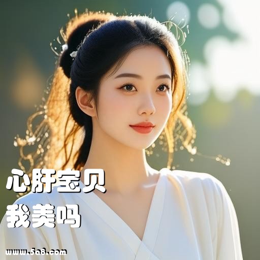我美吗心肝宝贝搞笑图片