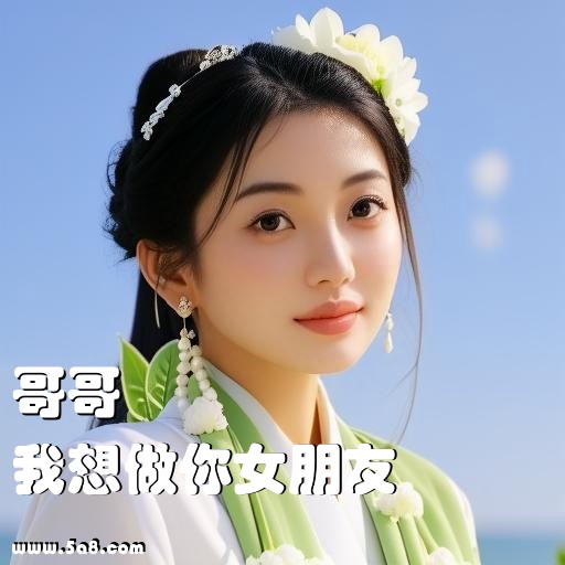 我想做你女朋友哥哥搞笑图片