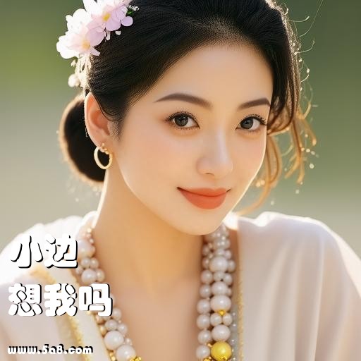 想我吗小边搞笑图片