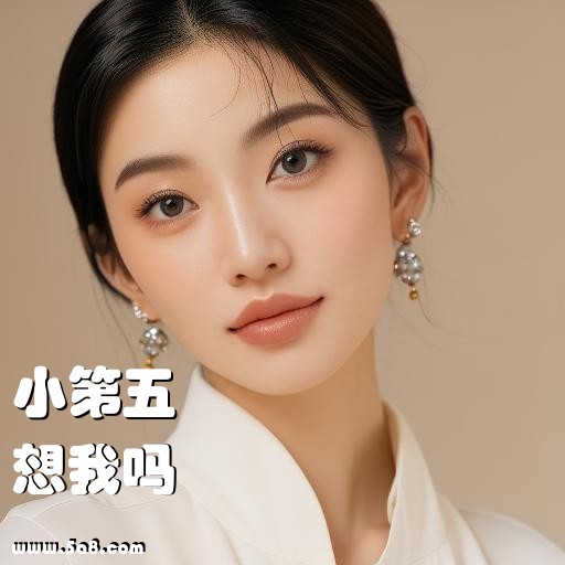 想我吗小第五搞笑图片