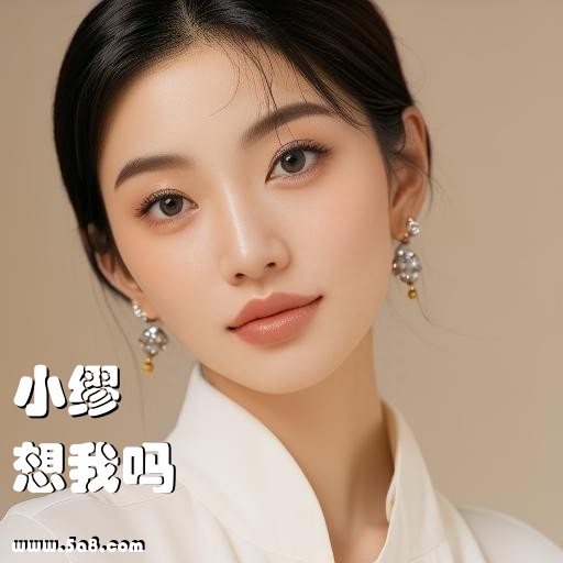 想我吗小缪搞笑图片