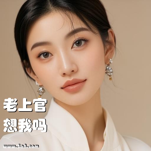 想我吗老上官搞笑图片