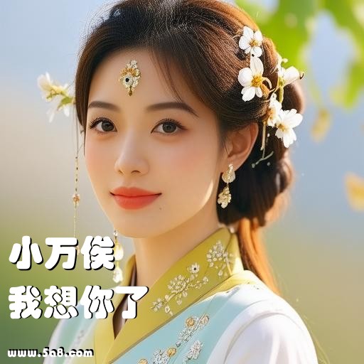 我想你了小万俟搞笑图片