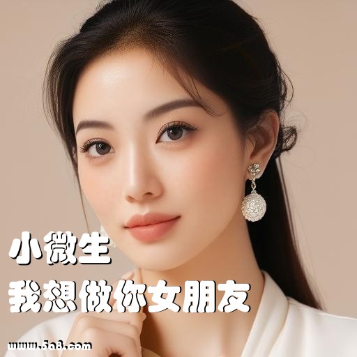 我想做你女朋友小微生搞笑图片