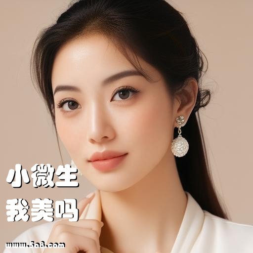 我美吗小微生搞笑图片