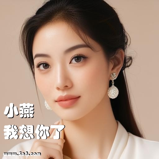 我想你了小燕搞笑图片