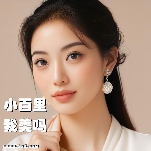 我美吗小百里搞笑图片