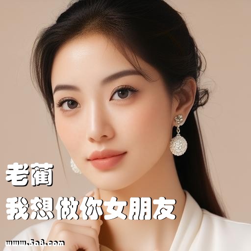我想做你女朋友老蔺搞笑图片